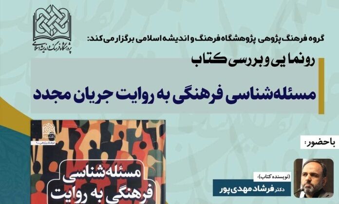 «مسئله‌شناسی فرهنگی به روایت جریان مجدّد» رونمایی می‌شود