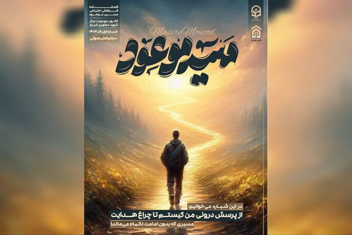 نخستین شماره فصلنامه «مسیر موعود» با محوریت امامت و مهدویت منتشر شد