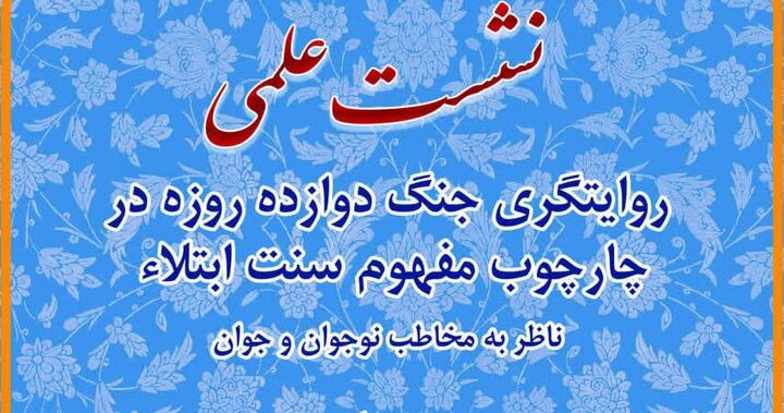 نشست «روایتگری جنگ دوازده روزه در چارچوب مفهوم سنت» برگزار می‌شود