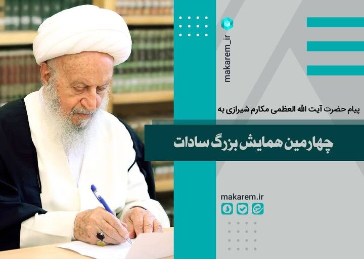 پیام آیت الله العظمی مکارم شیرازی به چهارمین همایش بزرگ سادات