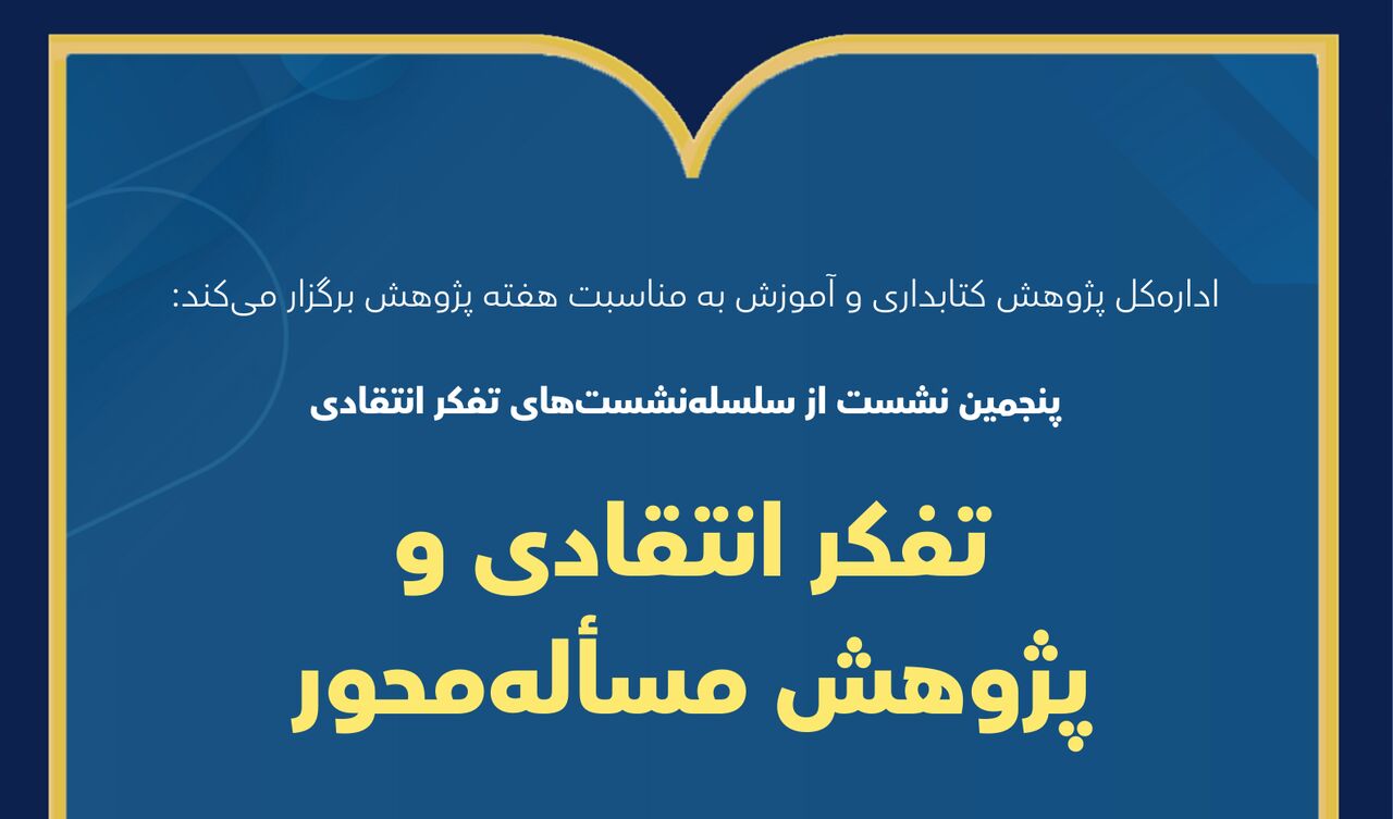 نشست «تفکر انتقادی و پژوهش مسئله‌محور» در کتابخانه ملی برگزار می‌شود