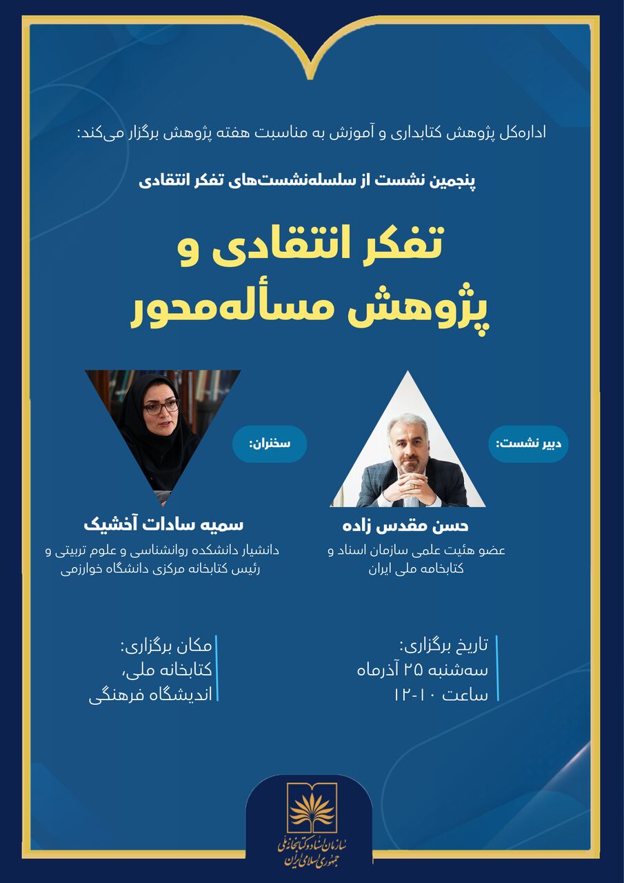 نشست «تفکر انتقادی و پژوهش مسئله‌محور» در کتابخانه ملی برگزار می‌شود