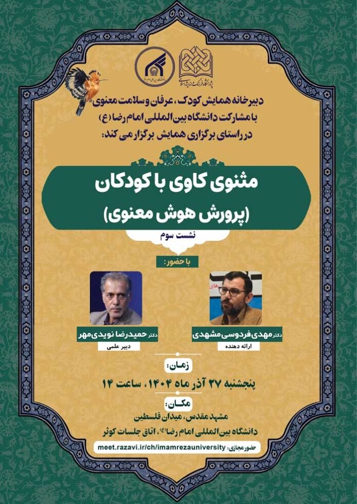 نشست علمی مثنوی کاوی با کودکان (پرورش هوش معنوی) برگزار می‌شود