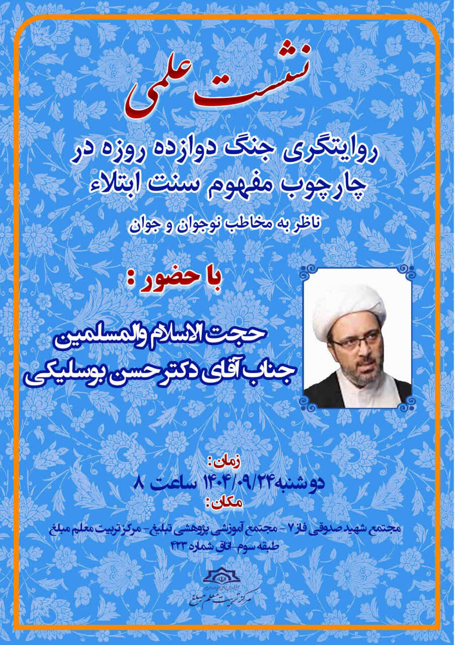 نشست «روایتگری جنگ دوازده روزه در چارچوب مفهوم سنت» برگزار می‌شود