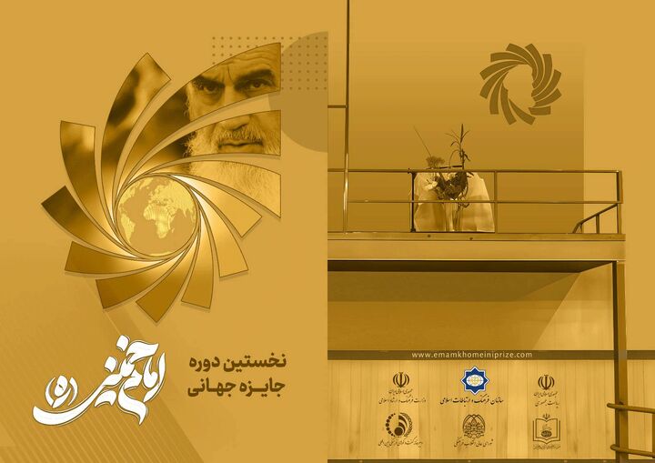آیین پایانی نخستین جایزه جهانی امام خمینی(ره) برگزار می‌شود