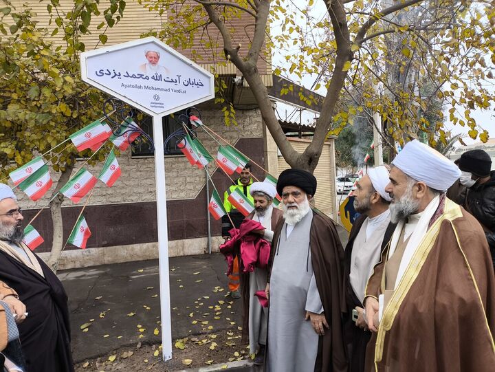 نامگذاری یکی از خیابان‌های قم به‌ نام «آیت الله یزدی»