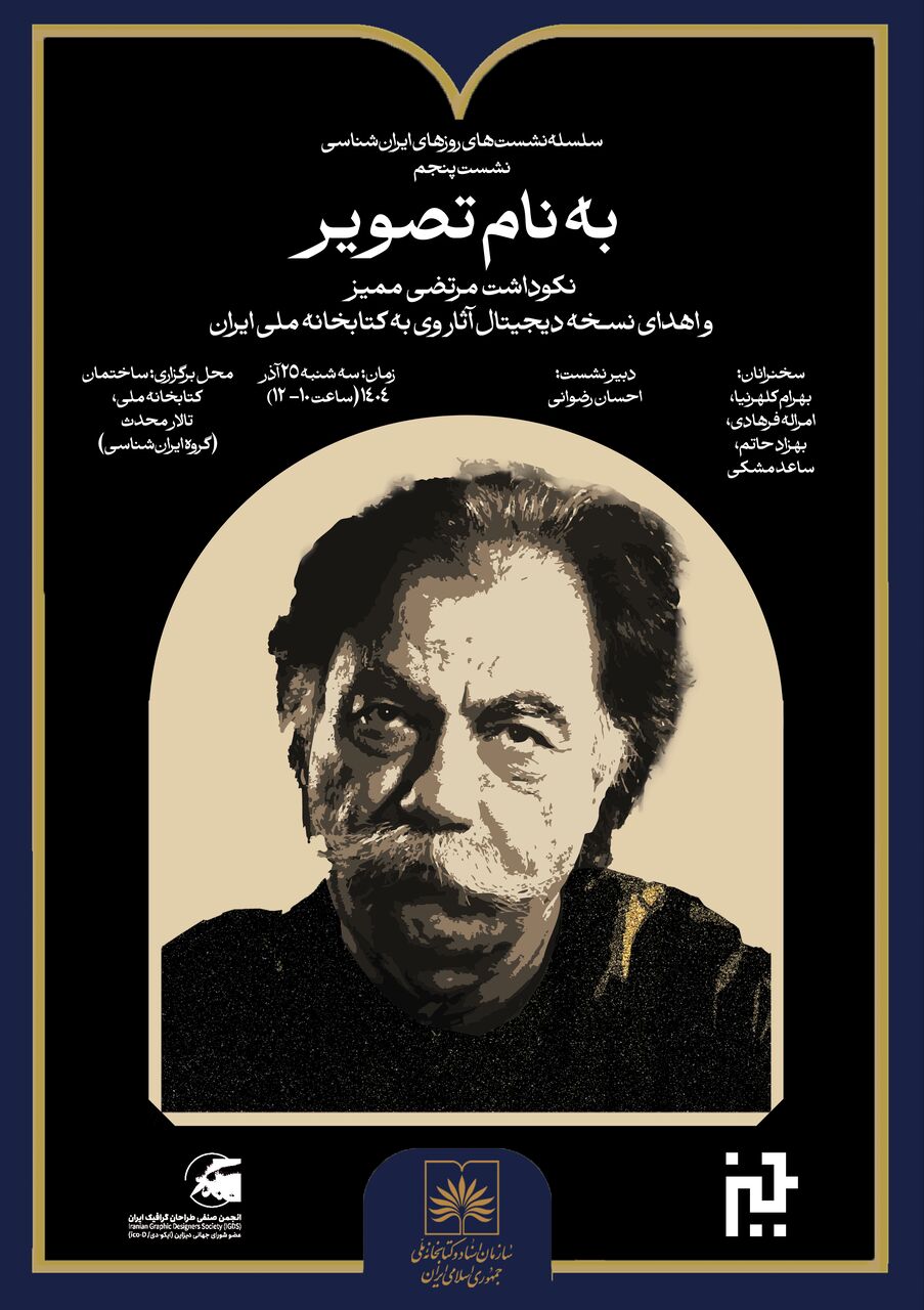 نکوداشت مرتضی ممیز در سازمان اسناد و کتابخانه ملی برگزار می شود