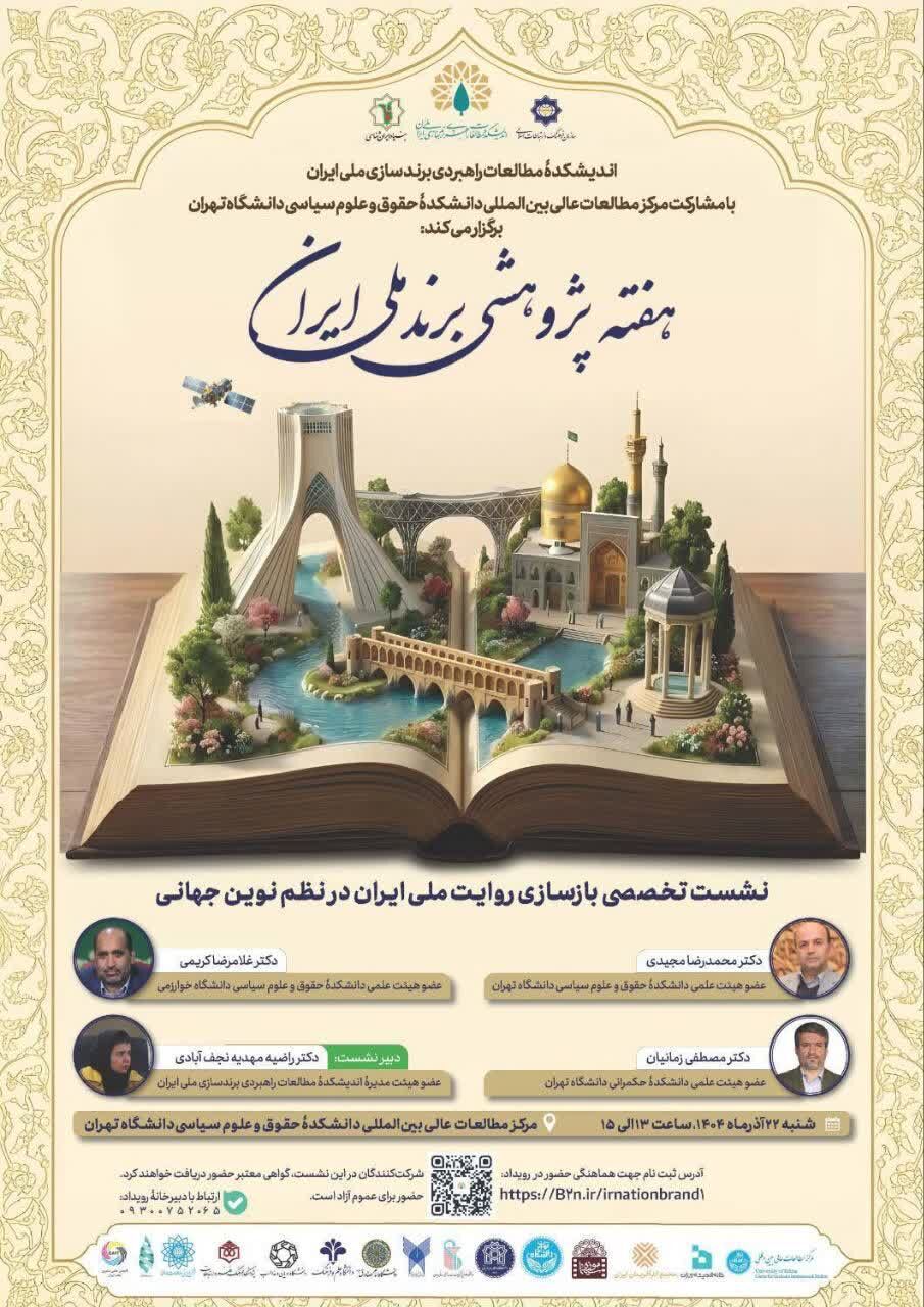 برگزاری نخستین نشست هفته پژوهشی برند ملی ایران در دانشگاه تهران