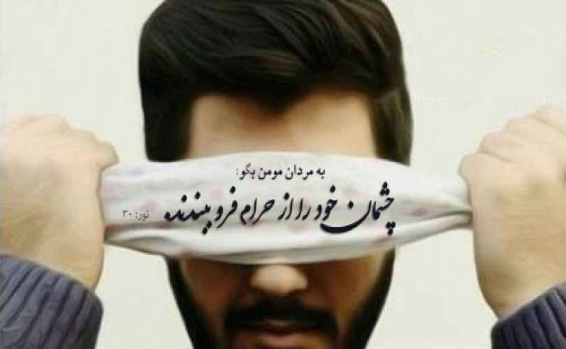 کنترل نگاه؛ از توصیه قرآن تا سیره امیرالمؤمنین(ع)