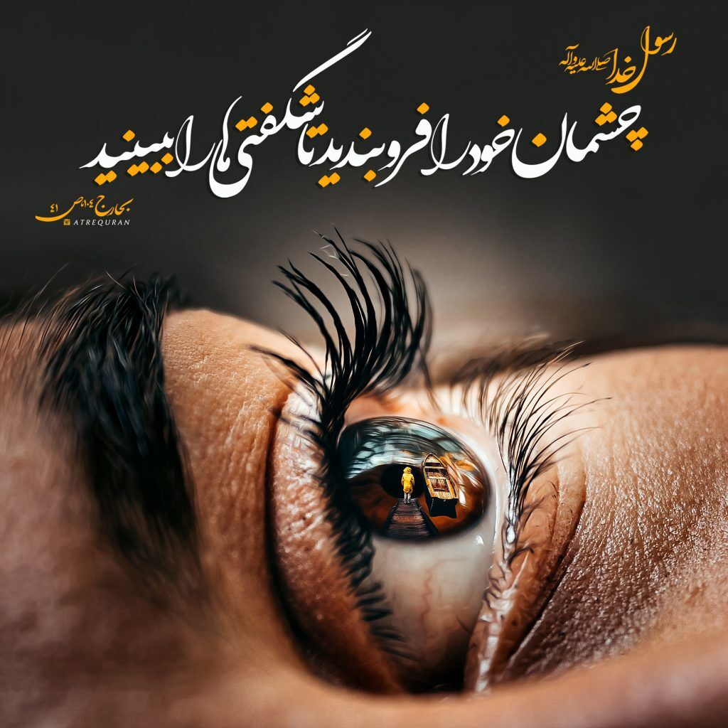 کنترل نگاه؛ از توصیه قرآن تا سیره امیرالمؤمنین(ع)