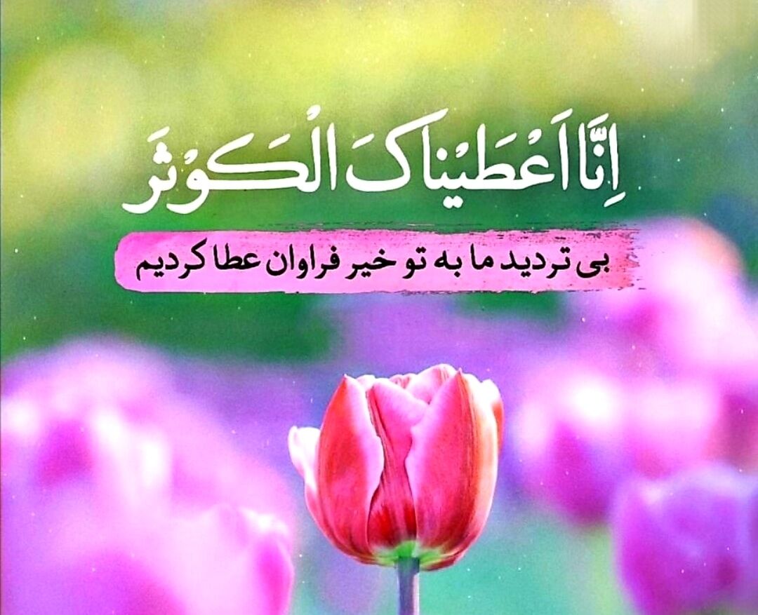 پیوند قرآنی «کوثر» و «بقیت‌الله» سفارش‌های ناحیه مقدسه برای توسل به حضرت زهرا سلام‌الله‌علیها در زندگی امروز