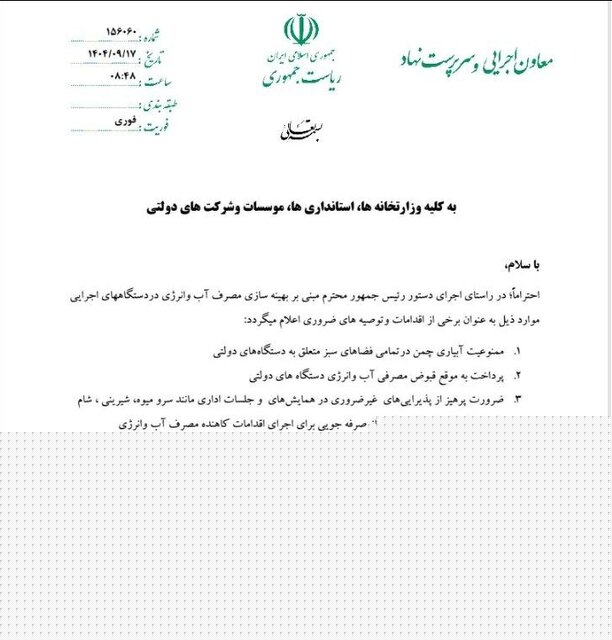 «سرو میوه، شیرینی، شام و ناهار» در همایش‌ها و جلسات اداری ممنوع شد