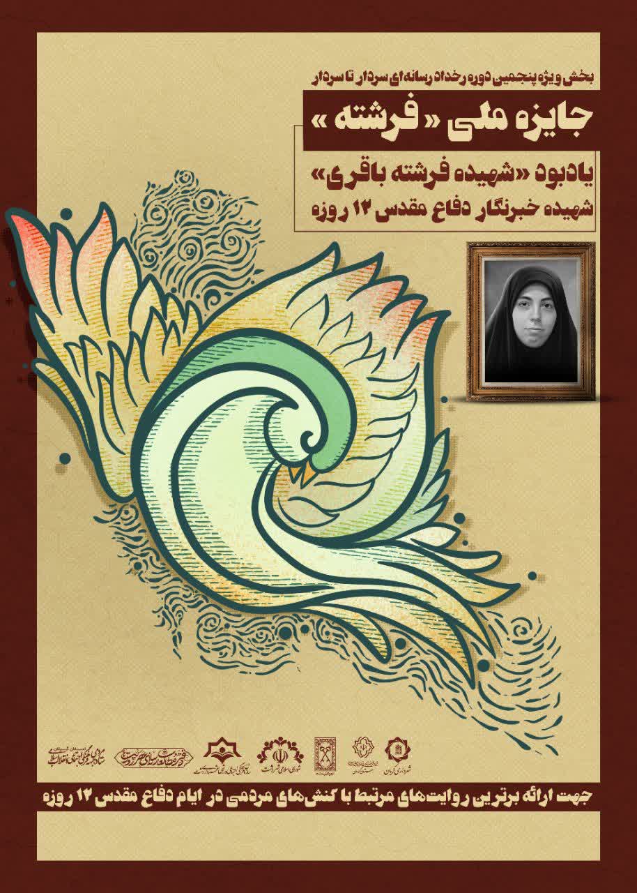 اعلام فراخوان پنجمین رخداد رسانه‌ای «سردار تا سردار»