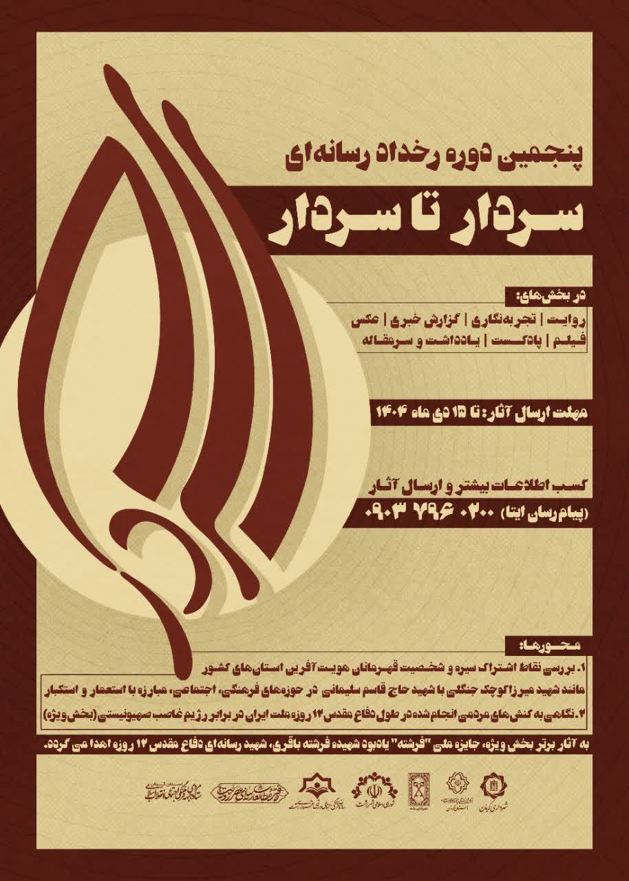 اعلام فراخوان پنجمین رخداد رسانهای «سردار تا سردار»