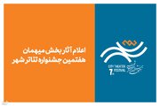 آثار بخش مهمان هفتمین جشنواره تئاتر «شهر» اعلام شد