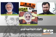 هیات داوران جایزه شهید آوینی جشنواره نوزدهم «سینماحقیقت» معرفی شدند
