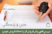 قراردادهای پیش‌فروش خودرو زیر ذره بین «دین و زندگی»
