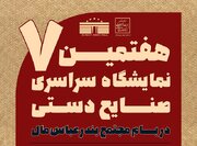 هفتمین نمایشگاه سراسری صنایع دستی در بندرعباس برگزار می شود