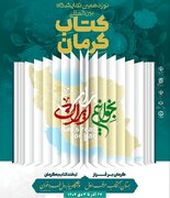 نوزدهمین نمایشگاه کتاب کرمان پس از وقفه قریب به یک دهه برگزار می‌شود