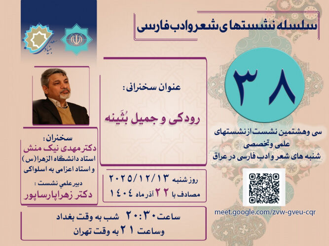 نشست «رودکی و جمیل بثینه» در عراق برگزار می‌شود