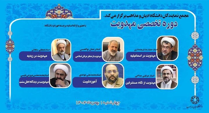 دوره تخصصی «مهدویت» در دانشگاه ادیان و مذاهب برگزار می‌شود