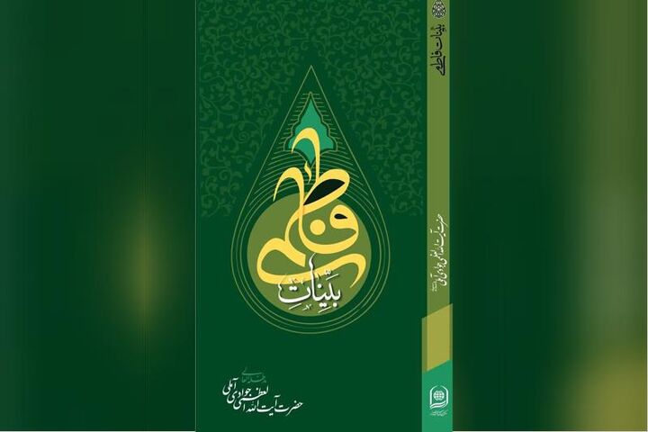 کتاب «بینات فاطمی»؛ پاسخ مستند و عقل‌پذیر به شبهات فاطمی منتشر می‌شود