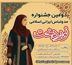 تقدیر از برگزیدگان در آیین اختتامیه جشنواره مد و لباس «نوردخت»