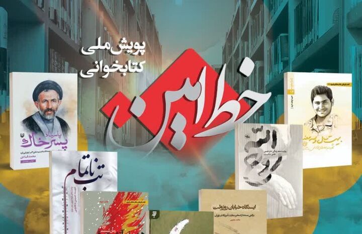 پویش «خط امین» گامی مهم در ترویج فرهنگ کتابخوانی در بویراحمد است