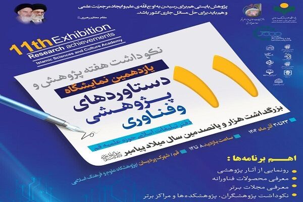 یازدهمین نمایشگاه دستاوردهای پژوهشی و فناوری دفتر تبلیغات اسلامی برگزار می‌شود