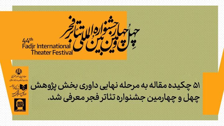 راهیابی ۵۱ چکیده مقاله به مرحله نهایی داوری بخش پژوهش و سمینارهای جشنواره تئاتر فجر