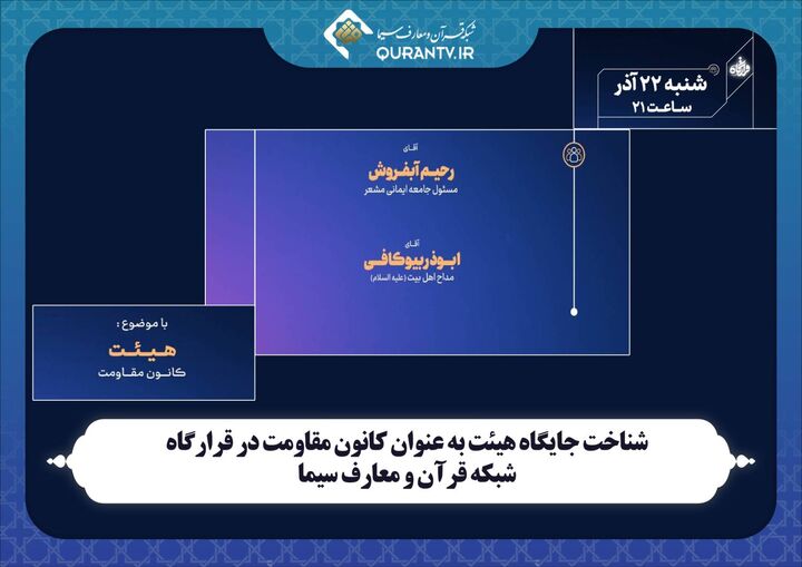 شناخت جایگاه هیئت به عنوان کانون مقاومت در «قرارگاه» شبکه قرآن