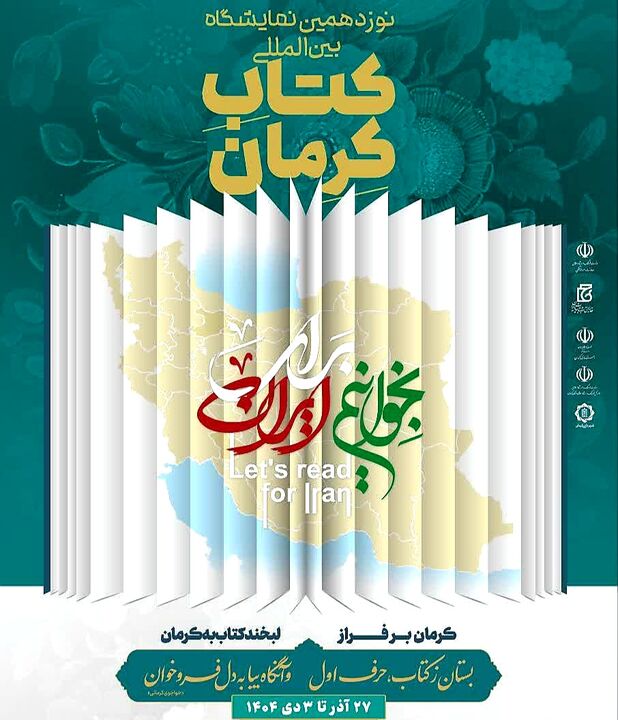 نوزدهمین نمایشگاه کتاب کرمان پس از وقفه قریب به یک دهه برگزار می‌شود