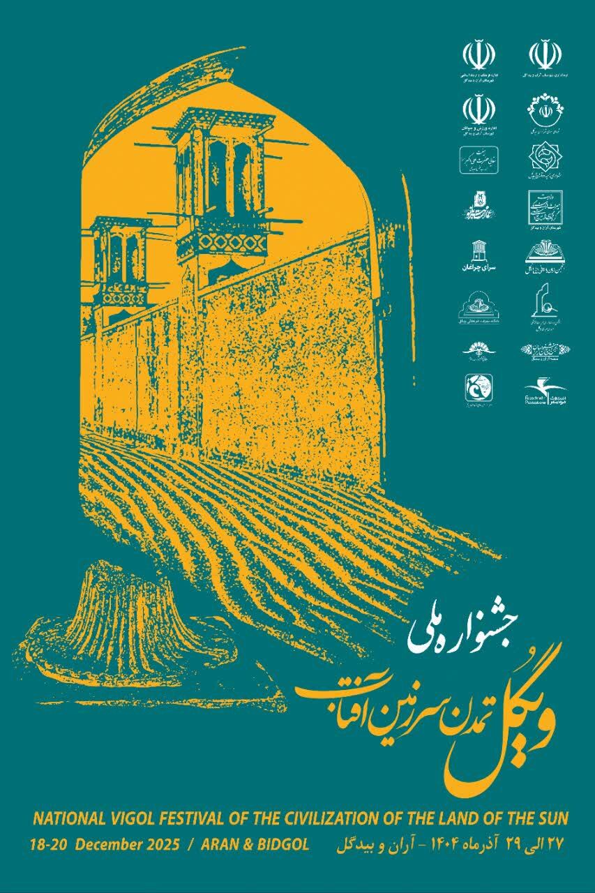 ویگل، روایت هویت فرهنگی و تمدنی آران و بیدگل برای نسل‌های آینده است