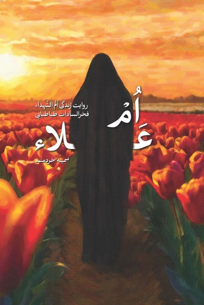 مادر چهار شهید دفاع مقدس که خود فرزند مرجع تقلید بود