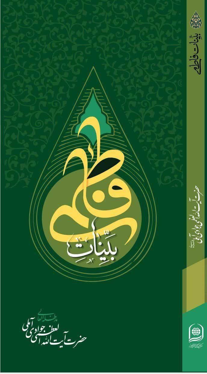 کتاب «بینات فاطمی»؛ پاسخ مستند و عقلپذیر به شبهات فاطمی منتشر میشود
