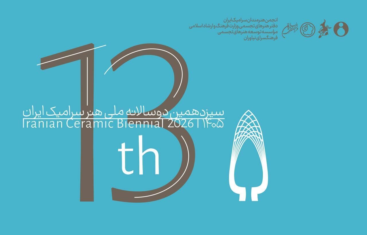 فراخوان سیزدهمین دوسالانه ملی هنر سرامیک ایران منتشر شد