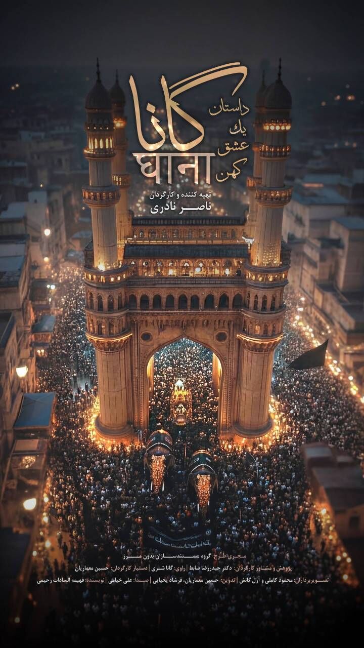 مستند «گانا»؛ سوگ سیدالشهدا(ع) در قلب هندوها