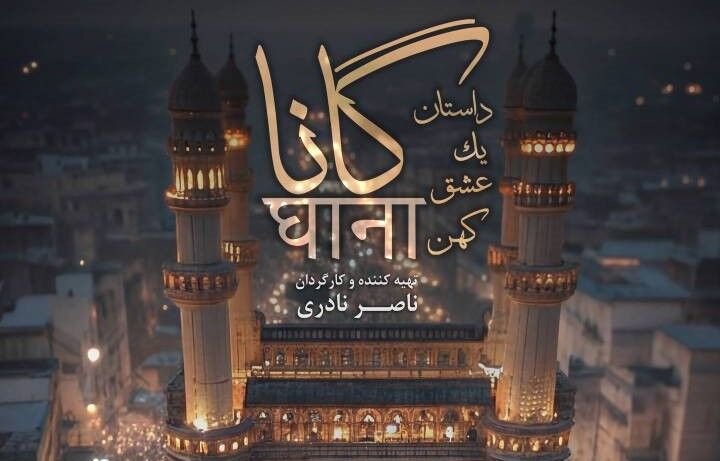 مستند «گانا»؛ سوگ سیدالشهدا(ع) در قلب هندوها