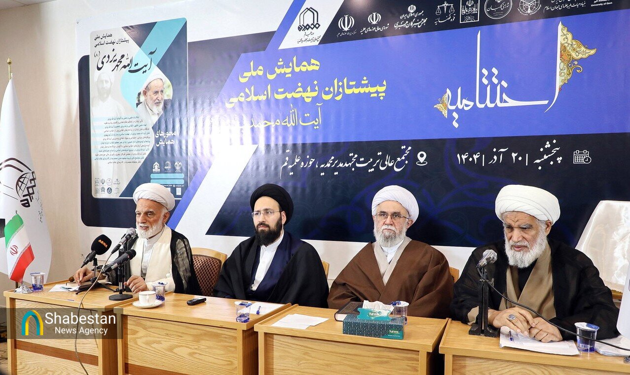 همایش ملی «پیشتازان نهضت اسلامی؛ آیت الله یزدی(ره)»