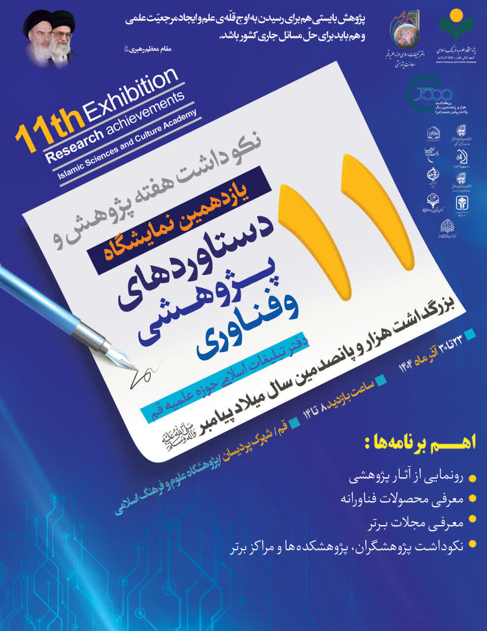یازدهمین نمایشگاه دستاوردهای پژوهشی و فناوری دفتر تبلیغات اسلامی برگزار می‌شود