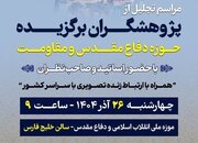 پژوهشگران برگزیده دفاع مقدس و مقاومت تقدیر می‌شوند