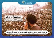 بازخوانی قسمتی از مبارزات تاریخ انقلاب اسلامی در مستند «آن روزها»