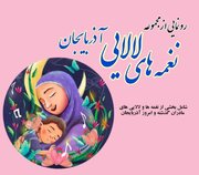 «نغمه های لالایی» آذربایجان در تبریز رونمایی شد