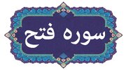 برگزیدگان مسابقات "صحیح خوانی سوره مبارکه فتح" و "دلنوشته به شهدا" اعلام شدند