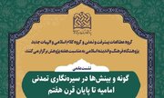 نشست علمی «گونه و بینش‌ها در سیره نگاری تمدنی امامیه تا پایان قرن هفتم» برگزار می‌شود