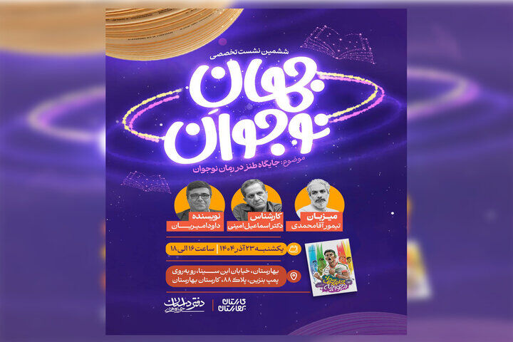 ششمین نشست تخصصی «جهانِ نوجوان» برگزار می‌شود