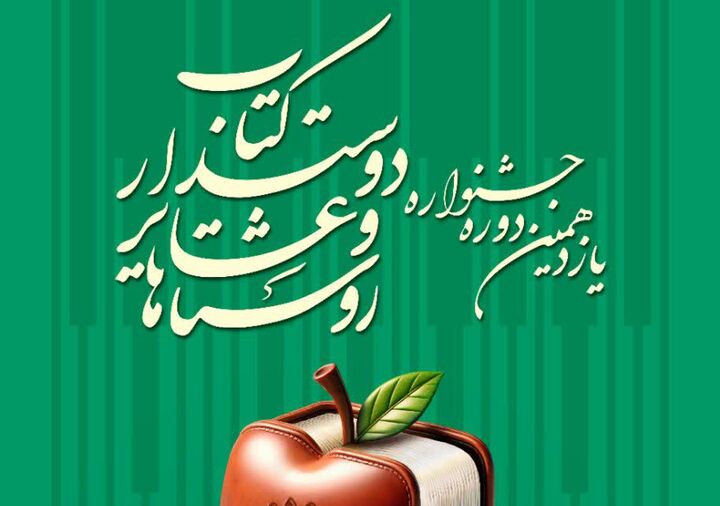 فراخوان یازدهمین جشنواره روستاها و عشایر دوست‌دار کتاب منتشر شد