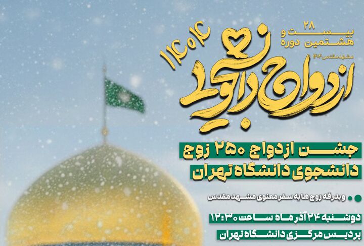 جشن ازدواج ۲۵۰ زوج دانشجوی دانشگاه تهران برگزار می‌شود