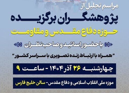 پژوهشگران برگزیده دفاع مقدس و مقاومت تقدیر می‌شوند