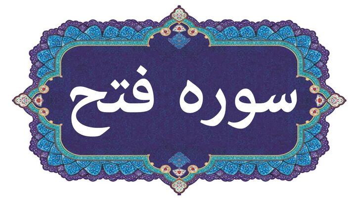 برگزیدگان مسابقات "صحیح خوانی سوره مبارکه فتح" و "دلنوشته به شهدا" اعلام شدند